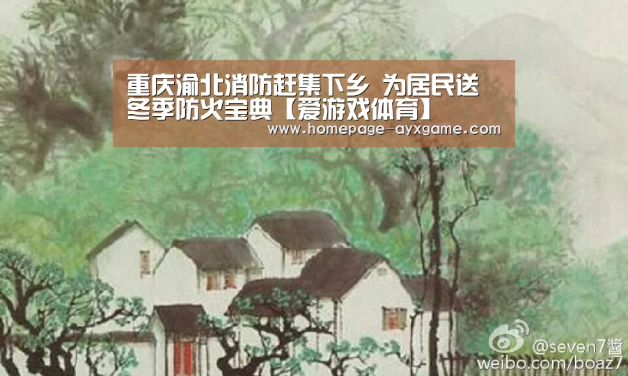 重庆渝北消防赶集下乡 为居民送冬季防火宝典【爱游戏体育】(图1) 爱游戏下载