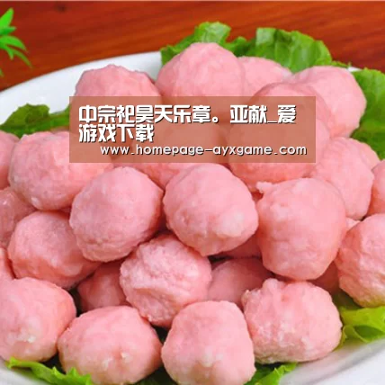 中宗祀昊天乐章。亚献_爱游戏下载(图1) 爱游戏体育
