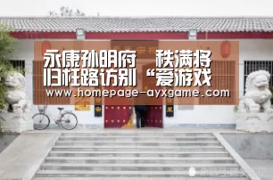 永康孙明府颋秩满将归枉路访别“爱游戏官网”(图1) 爱游戏官网