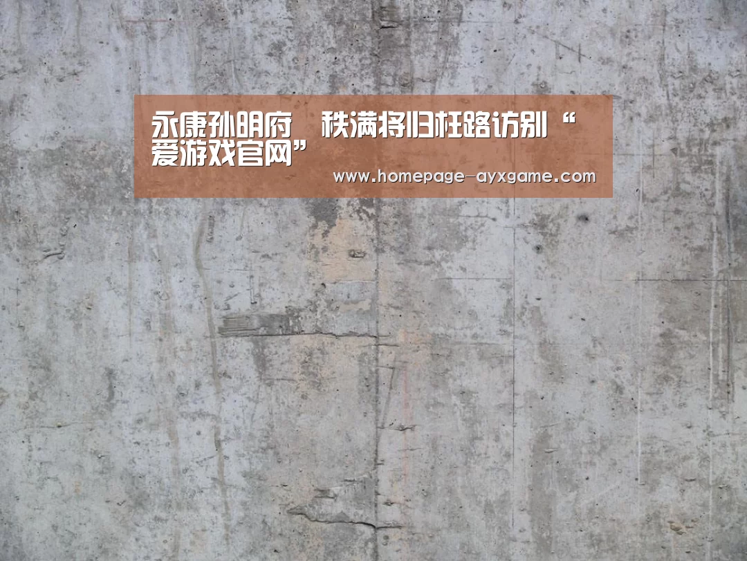 永康孙明府颋秩满将归枉路访别“爱游戏官网”(图2) 爱游戏平台