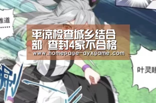 平凉检查城乡结合部 查封4家不合格单位|爱游戏官网(图1) 爱游戏平台